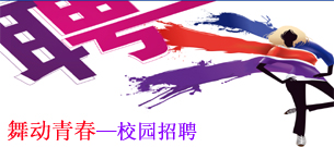 校园招聘
