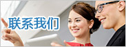 联系我们