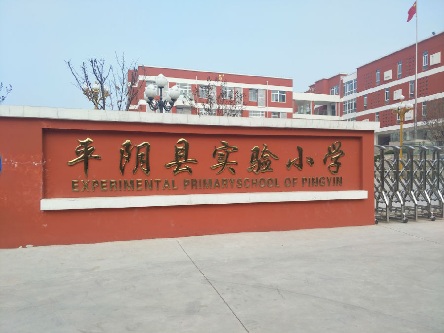 平阴县实验小学智慧出入口管理系统