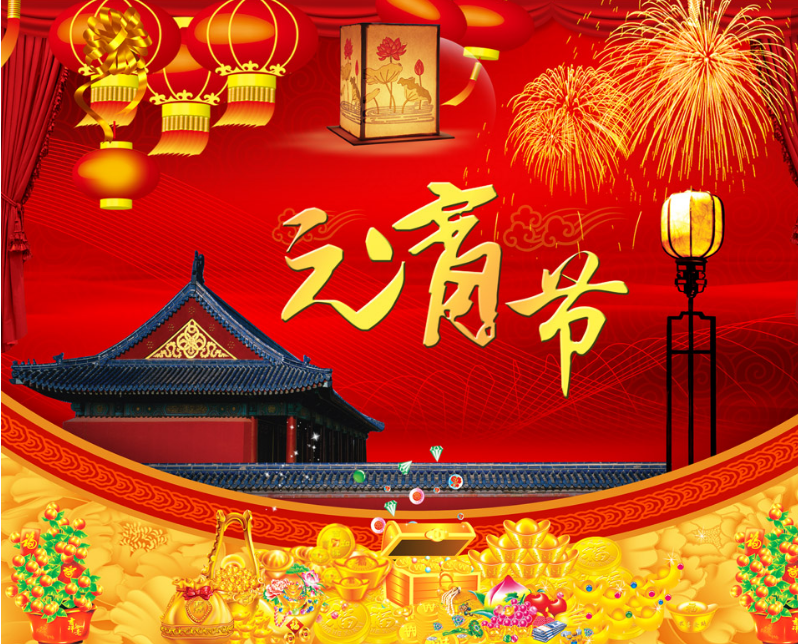 一卡通节能专家提醒您今日元宵节