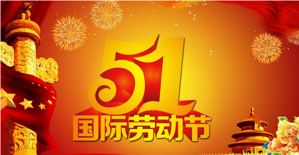 2018年劳动节济南兴邦放假通知