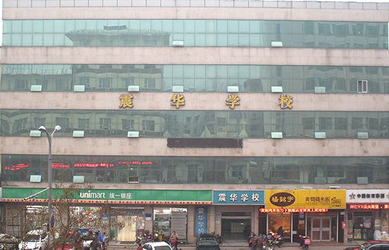 震华学校.png