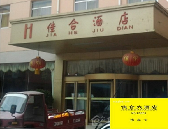 山东菏泽佳合大酒店