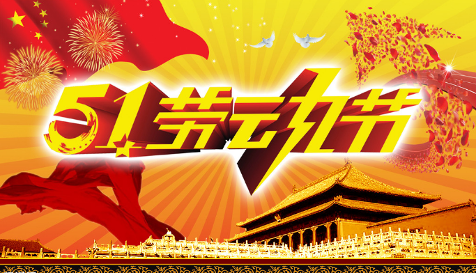 济南兴邦2020年五一劳动节放假通知