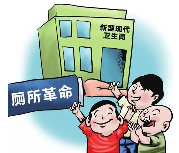 厕所革命的意义