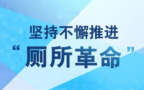 厕所革命的意义