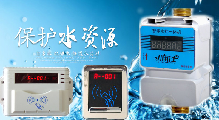 联网水控机——提高水资源的利用率
