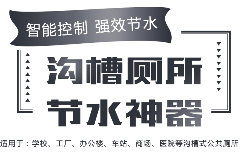 为什么说沟槽感应厕所节水器清洁效果更佳？