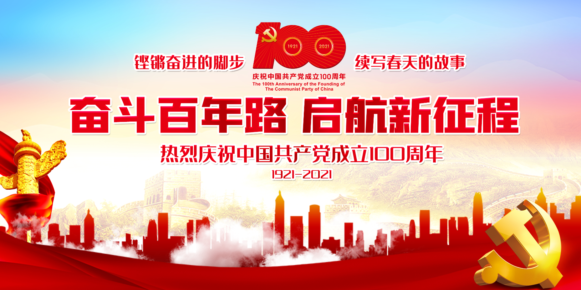 热烈庆祝中国共产党建党100周年！