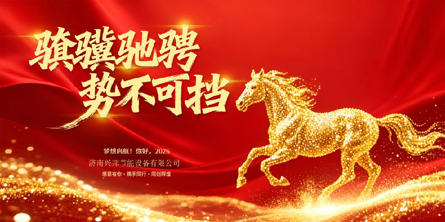 2026济南兴邦节能恭贺新春！！！
